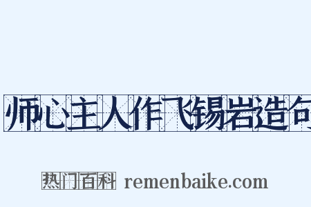 师心主人作飞锡岩造句是什么意思的图片